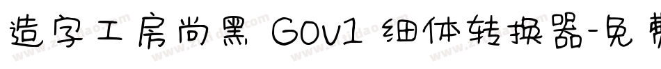 造字工房尚黑 G0v1 细体转换器字体转换